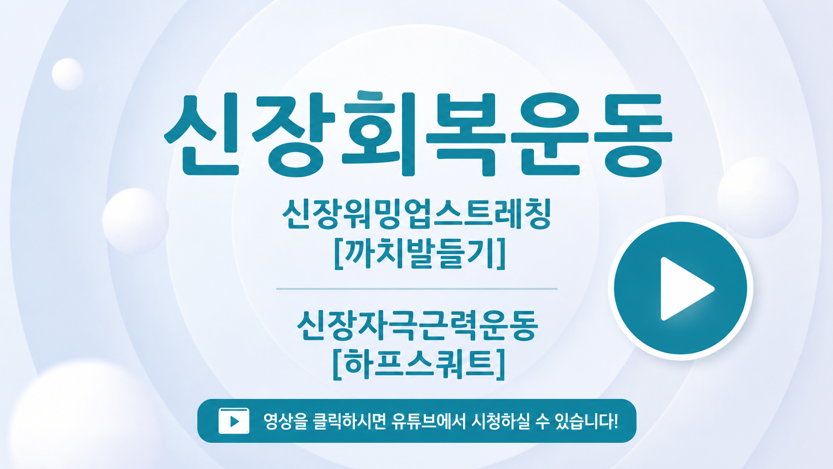 신장회복운동 영상 보기